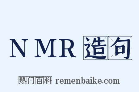 NMR造句是什么意思的图片